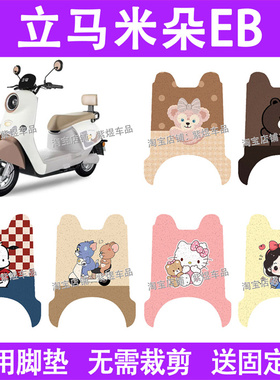 适用立马米朵EB电动车脚垫LM1200DT-50防水丝圈电瓶车摩脚踏板垫