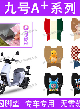 适用九号A30C+/A35C+电动车脚垫A60+/A80+/A90+丝圈电瓶车踏板垫