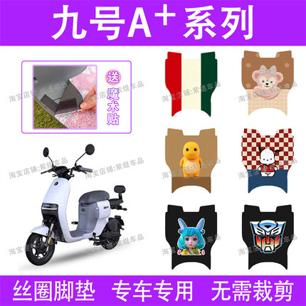 九号A30C+/A35C+电动车脚垫A60+/A80+/A90+防水丝圈电瓶车踏板垫