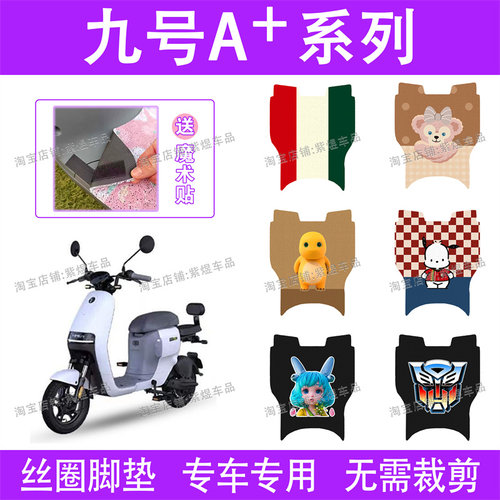 适用九号A30C+/A35C+电动车脚垫A60+/A80+/A90+丝圈电瓶车踏板垫