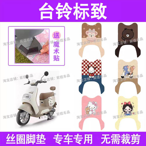 适用台铃标致电动车脚垫TL1200DT-59T防水丝圈电瓶车脚踏板垫装饰