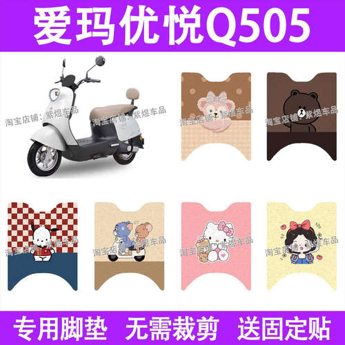 爱玛优悦Q505电动车脚垫AM1000DT-45防水丝圈电瓶车脚踏板垫装饰