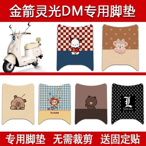 适用金箭灵光DM电动车丝圈脚垫JJ1000DT-2电瓶车防水卡通脚踏垫