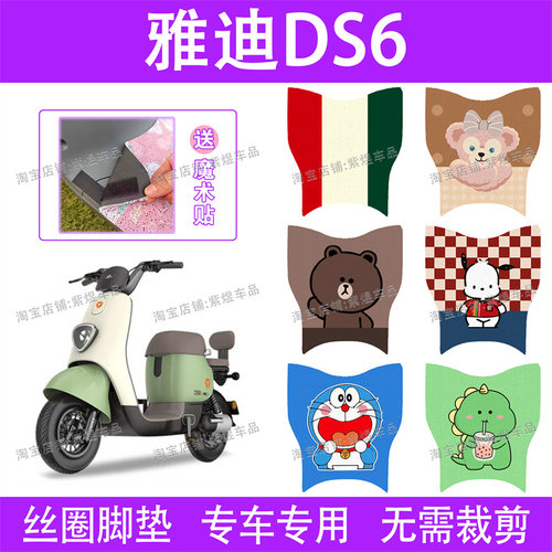 适用雅迪冠能DS6电动车脚垫TDT1329Z防水丝圈电瓶车脚踏垫子配件