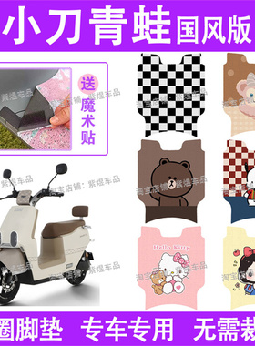 小刀青蛙电动车脚垫国风双碟版TDT23305Z防水丝圈电瓶车脚踏板垫
