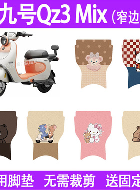 适用九号Qz3 mix (窄边) 电动车脚垫QZ3防水丝圈电瓶车摩脚踏板垫