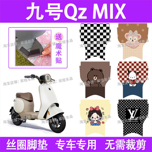 适用九号Qz MIX电动车脚垫9号Qz mix防水丝圈电瓶车脚踏板垫配件