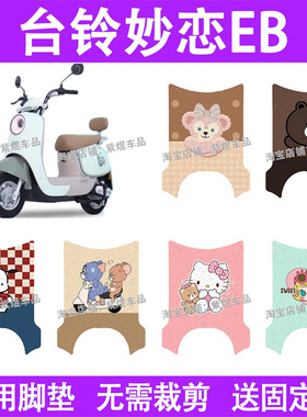 台铃妙恋EB电动车脚垫TDT778Z防水丝圈电瓶车摩脚踏板垫配件装饰