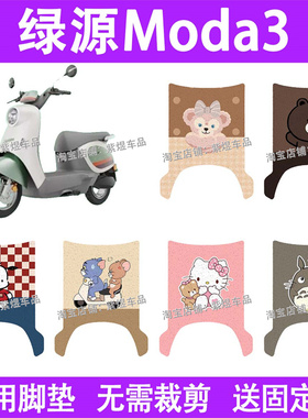 绿源Moda3电动车脚垫MOK防水丝圈LY1000DT-16电瓶车摩脚踏板垫