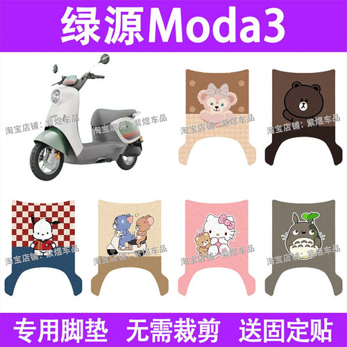绿源Moda3电动车脚垫MOK防水丝圈LY1000DT-16电瓶车摩脚踏板垫