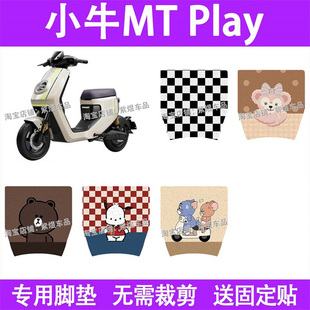 饰 Play电动车脚垫防水丝圈电瓶车摩脚踏板垫配件装 小牛mt