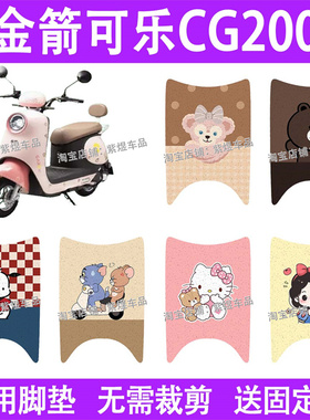 适用金箭可乐CG200电动车脚垫JJ1000DT-11防水丝圈电瓶车脚踏板垫