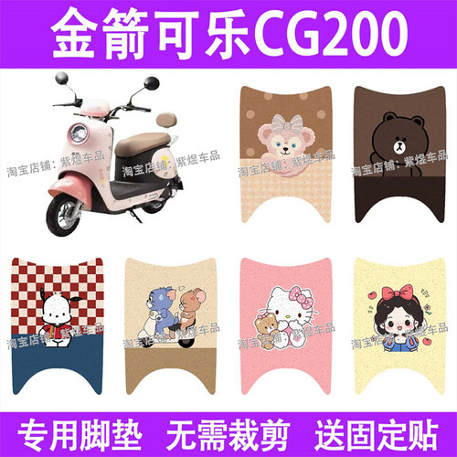 适用金箭可乐CG200电动车脚垫JJ1000DT-11防水丝圈电瓶车脚踏板垫