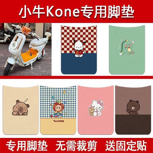 适用小牛Kone电动车丝圈脚垫电瓶车防水卡通脚踏垫改装配件