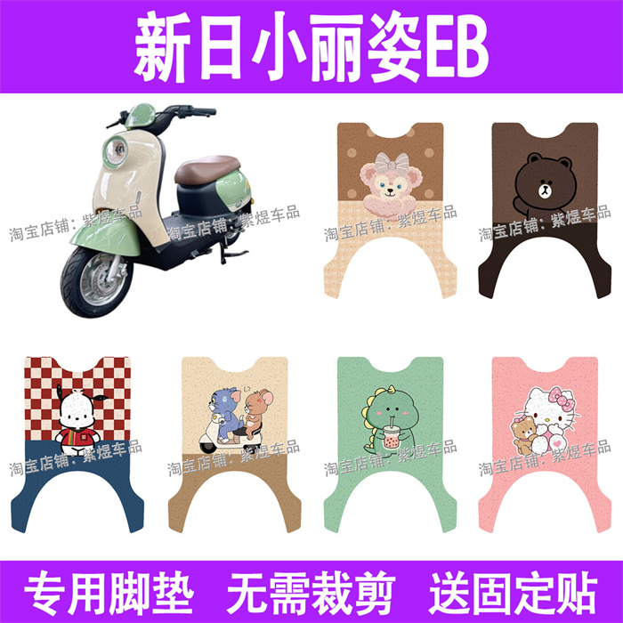 适用新日小丽姿EB电动车脚垫TDR8850Z防水丝圈电瓶车摩脚踏板垫