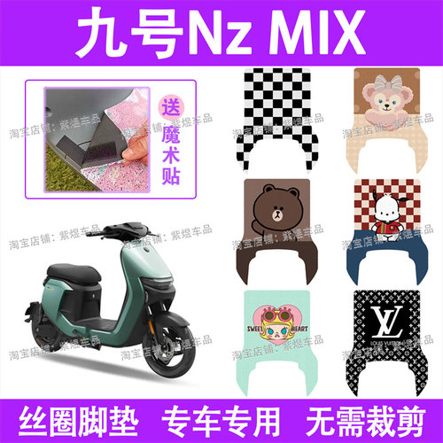 适用九号Nz MIX / Mz MIX 电动车脚垫9号防水丝圈电瓶车脚踏板垫