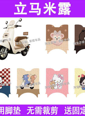 立马米露电动车脚垫远航版LM1200DT-52防水丝圈电瓶车摩脚踏板垫