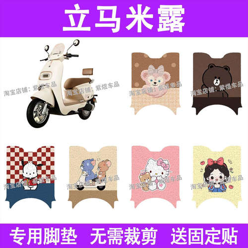 立马米露电动车脚垫远航版LM1200DT-52防水丝圈电瓶车摩脚踏板垫