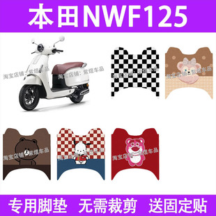 适用本田NWF125摩托车脚垫本田F125防水丝圈电瓶车摩托脚踏板垫