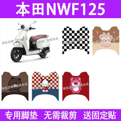 适用本田NWF125摩托车脚垫