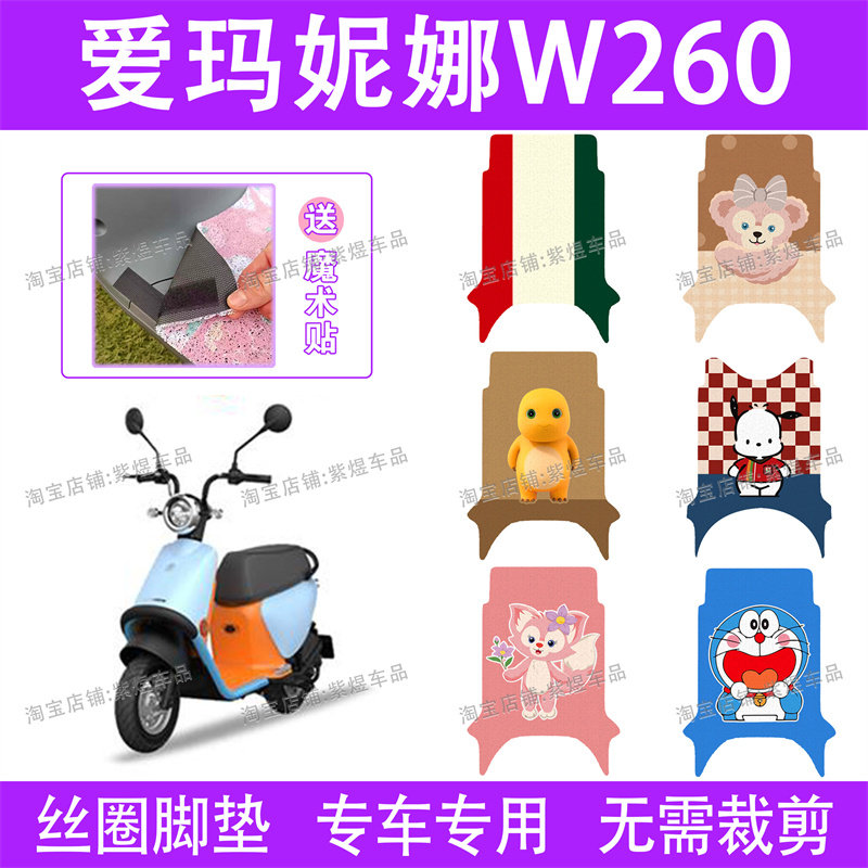 爱玛妮娜W260电动车脚垫AM500DQT-32K防水丝圈电瓶车脚踏垫子卡通