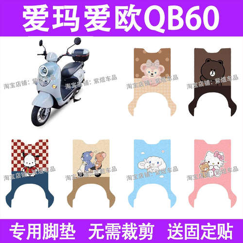 爱玛爱欧QB60电动车脚垫TDR6056Z防水丝圈电瓶车脚踏板垫装饰配件