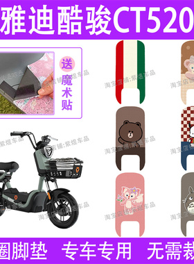 适用于雅迪酷骏CT520电动车脚垫TDT1352Z防水丝圈电瓶车脚踏垫