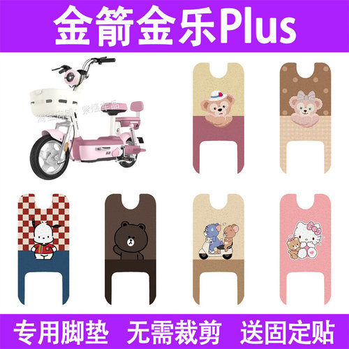 适用金箭金乐PLUS电动车脚垫