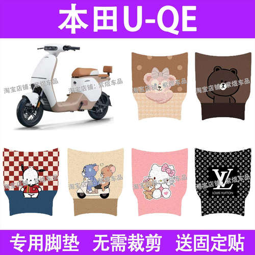 本田U-Qe电动车脚垫新国标防水丝圈电瓶车脚踏板垫装饰配件