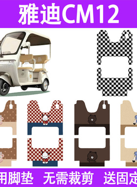 适用雅迪CM12电动大三轮车脚垫YD1000DZK-39C丝圈电瓶车脚踏板垫