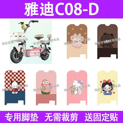 适用雅迪C08-D电动车脚垫新国标防水丝圈电瓶车脚踏板垫装饰配件