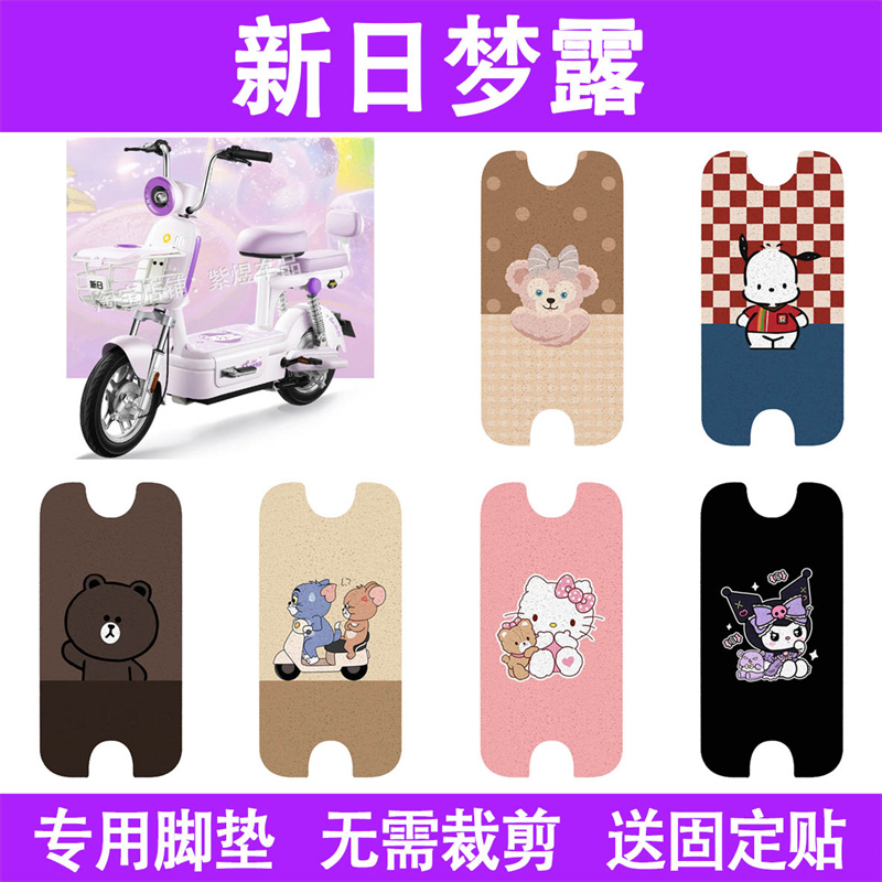 适用新日梦露电动车脚垫
