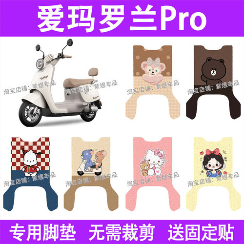 适用爱玛罗兰PRO (长款)电动车脚垫pro防水丝圈电瓶车摩脚踏板垫