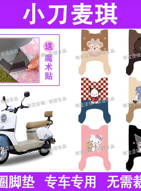 小刀麦琪电动车脚垫TDT23338Z防水丝圈电瓶车脚踏板垫装饰配件