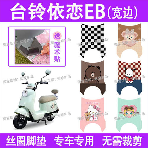 台铃依恋EB(宽边) 电动车脚垫TDT6148Z防水丝圈电瓶车脚踏板垫