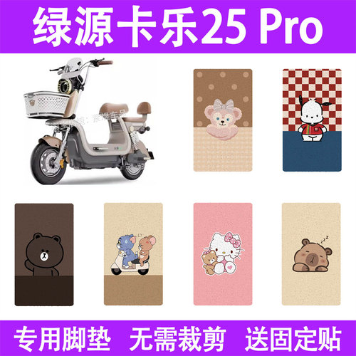 适用绿源卡乐25Pro电动车脚垫