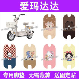 爱玛达达电动车脚垫TDT1340Z防水丝圈电瓶车摩脚踏板垫配件装 饰