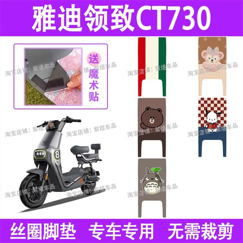 适用雅迪领致CT730电动车脚垫TDT1350Z防水丝圈电瓶车脚踏板垫