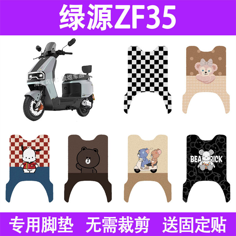 适用绿源ZF35电动车脚垫
