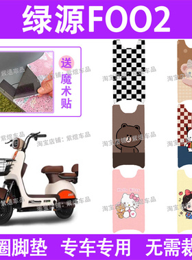 绿源FOO2电动车脚垫TDW7201Z防水丝圈电瓶车脚踏板垫配件卡通
