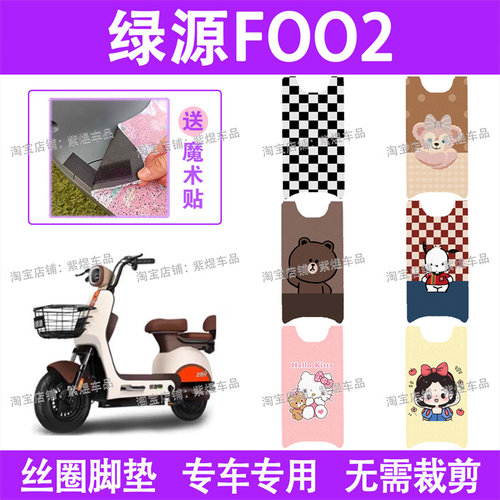 绿源FOO2电动车脚垫TDW7201Z防水丝圈电瓶车脚踏板垫配件卡通
