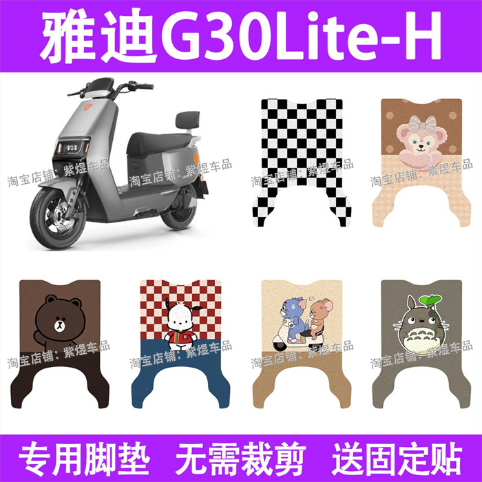 适用雅迪G30Lite-H电动车脚垫防水丝圈电瓶车摩脚踏板垫配件