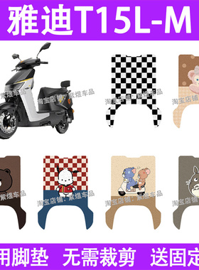 适用雅迪T15L-M电动车脚垫YD1200DT-51D防水丝圈电瓶车摩脚踏板垫