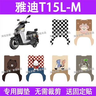 适用雅迪T15L 51D防水丝圈电瓶车摩脚踏板垫 M电动车脚垫YD1200DT