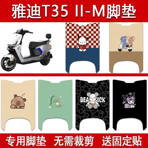 适用雅迪T35II-M电动车丝圈脚垫电瓶车防水卡通脚踏垫配件