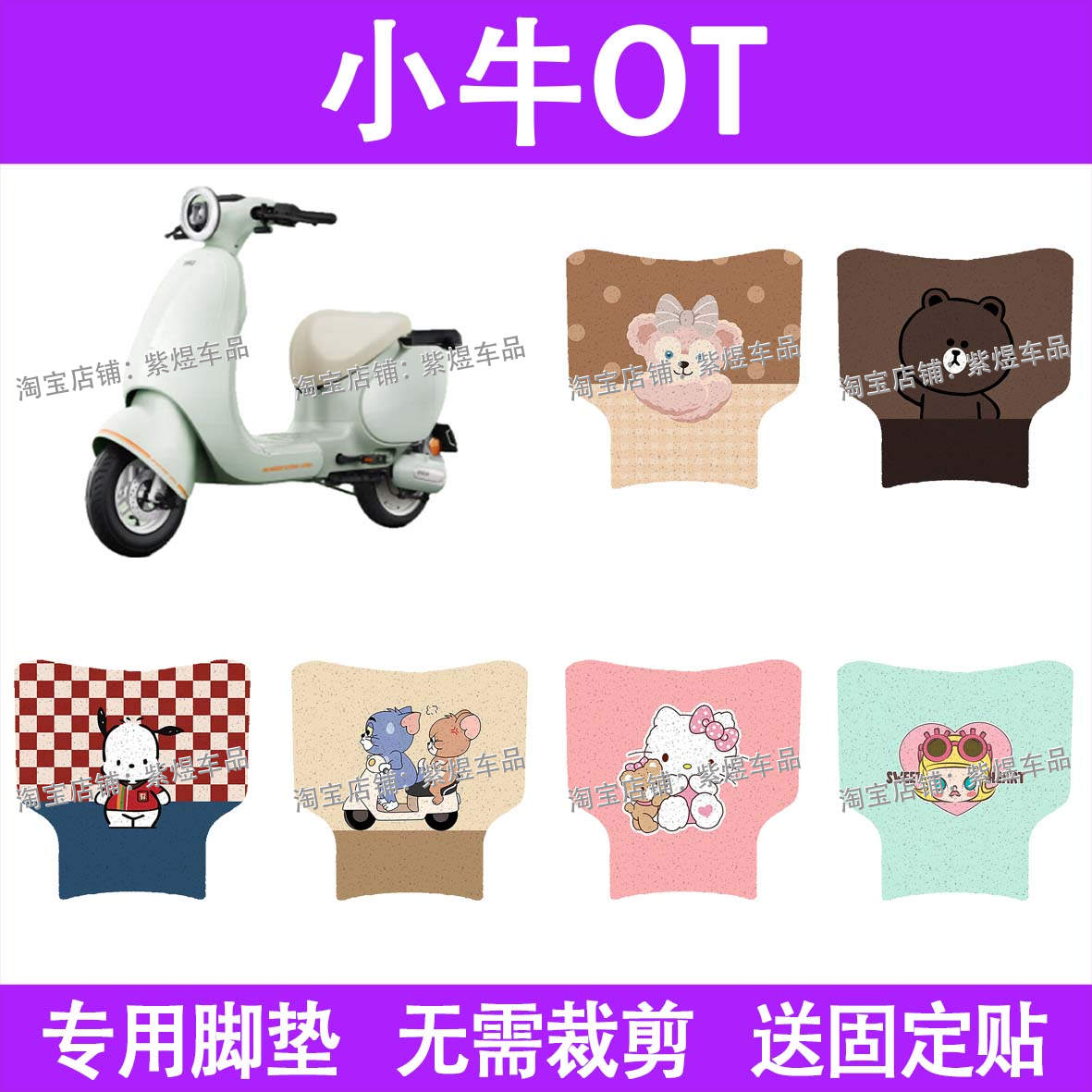 小牛OT电动车脚垫ot(窄边)防水丝圈电瓶车脚踏板垫装饰配件