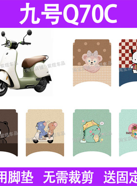 适用九号Q70C电动车脚垫q70c防水丝圈电瓶车摩脚踏板垫座套装饰