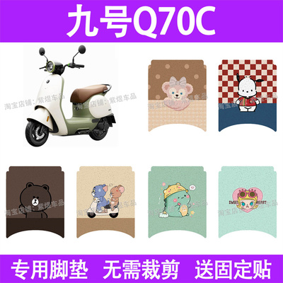 适用九号Q70C电动车脚垫q70c防水丝圈电瓶车摩脚踏板垫座套装饰