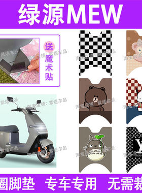 绿源MEW电动车脚垫液冷LY1200DT-7A防水丝圈电瓶车脚踏板垫配件