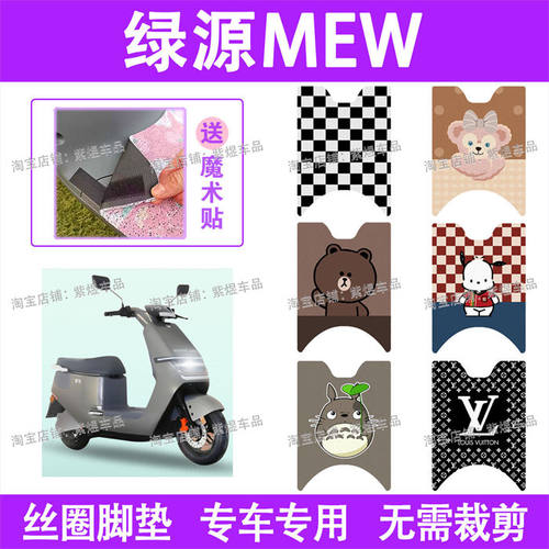 绿源MEW电动车脚垫液冷LY1200DT-7A防水丝圈电瓶车脚踏板垫配件